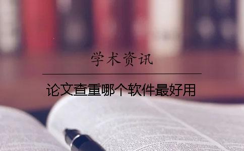 论文查重哪个软件最好用