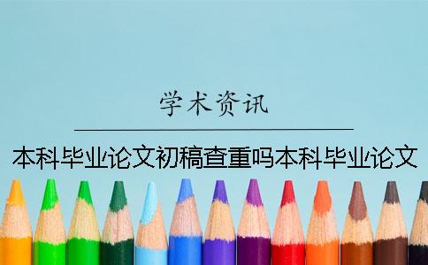 本科毕业论文初稿查重吗本科毕业论文初稿晚交