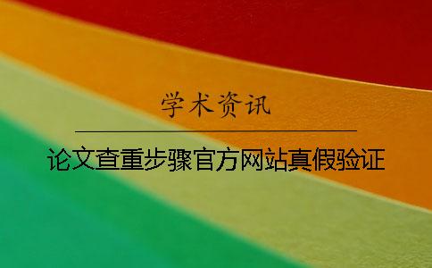 论文查重步骤官方网站真假验证