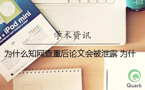 为什么学术查重后论文会被泄露? 为什么学术查重登录不了一 为什么学术查重后论文会被泄露? 为什么学术查重登录不了一