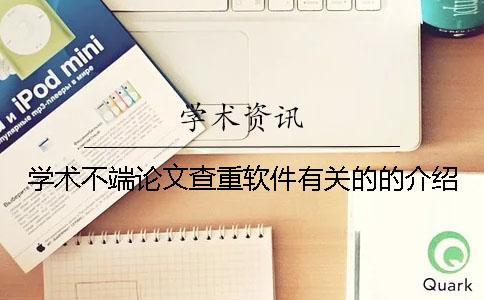 学术不端论文查重软件有关的的介绍
