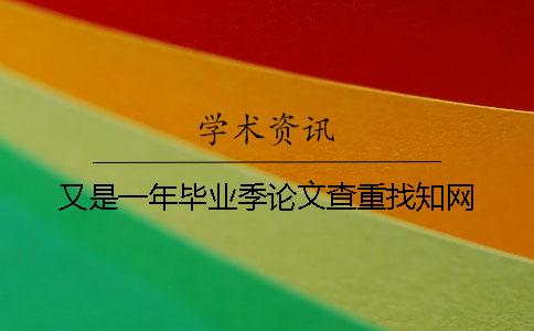 又是一年毕业季论文查重找学术
