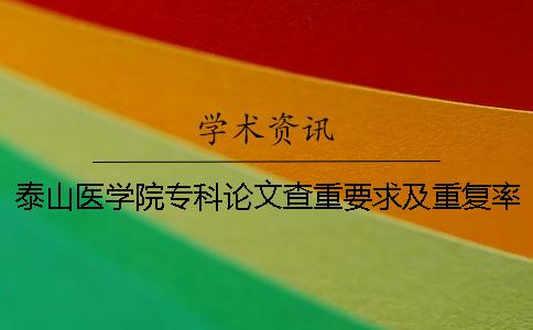 泰山医学院专科论文查重要求及重复率一