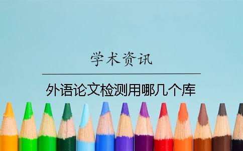 外语论文检测用哪几个库