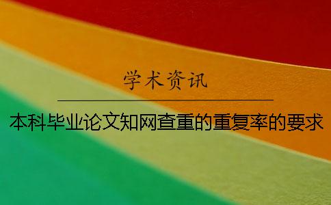 本科毕业论文知网查重的重复率的要求到多少才算合格？