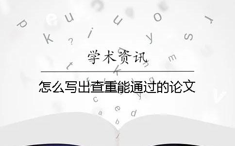 怎么写出查重能通过的论文
