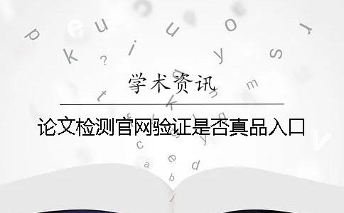 论文检测官网验证是否真品入口