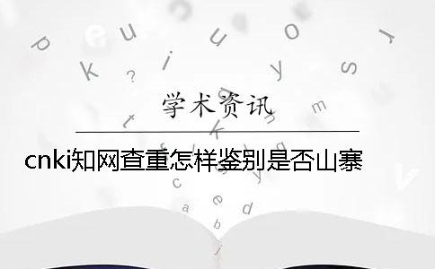cnki知网查重怎样鉴别是否山寨？
