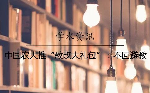 中国农大推“教改大礼包”：不回避教师的名与利