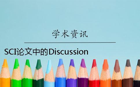 SCI论文中的Discussion如何写好？