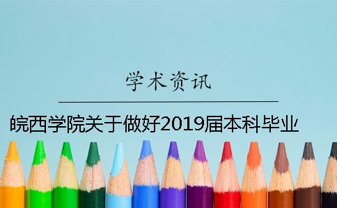 皖西学院关于做好2019届本科毕业设计