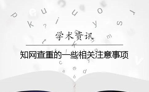 知网查重的一些相关注意事项
