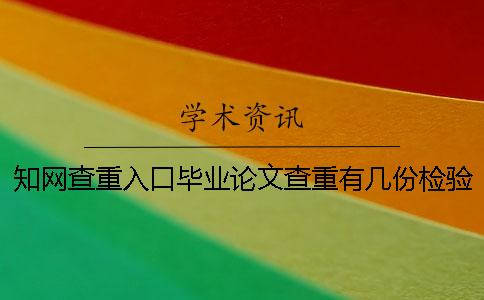知网查重入口毕业论文查重有几份检验检测报告？