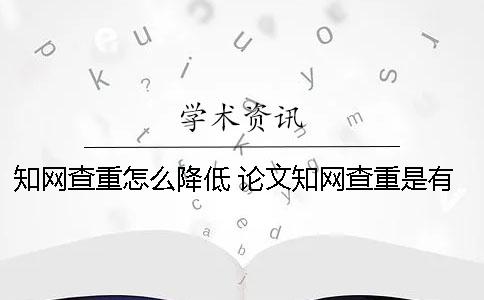 知网查重怎么降低？ 论文知网查重是有账号就可以吗