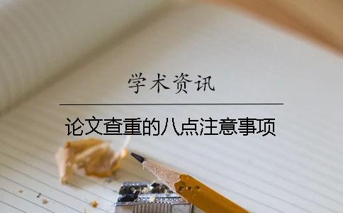 论文查重的八点注意事项