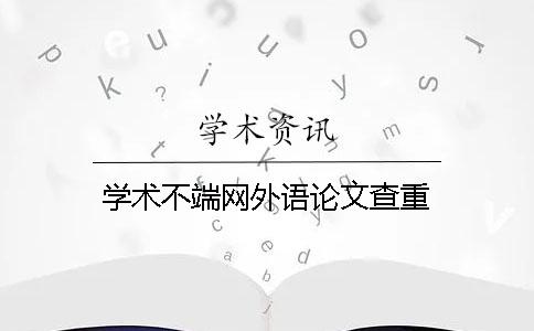学术不端网外语论文查重