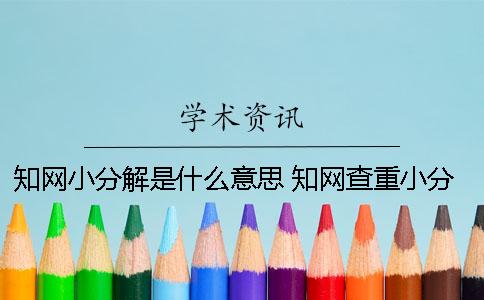 知网小分解是什么意思？ 知网查重小分解什么意思