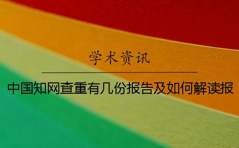 中国知网查重有几份报告及如何解读报告? 中国知网查重有几份报告及如何解读报告?