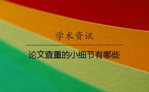 论文查重的小细节有哪些？