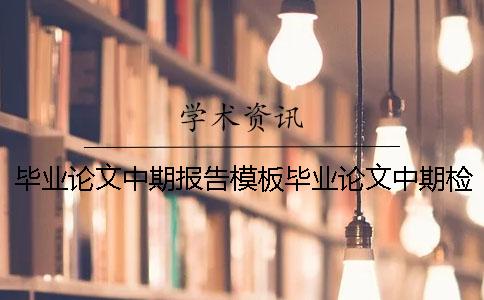 毕业论文中期报告模板毕业论文中期检查表范文 毕业论文中期报告毕业论文报告范文(2)
