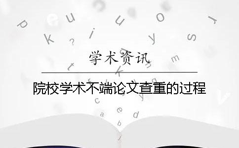院校学术不端论文查重的过程