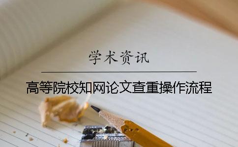 高等院校知网论文查重操作流程