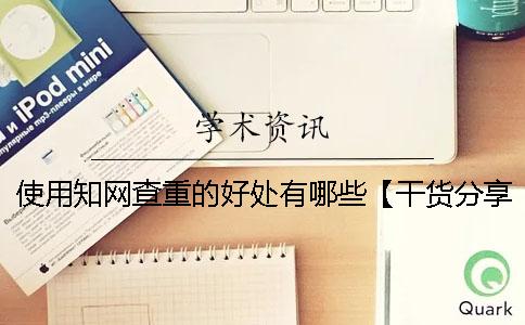 使用知网查重的好处有哪些？【干货分享】