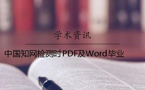 中国知网检测时PDF及Word毕业论文样式要求