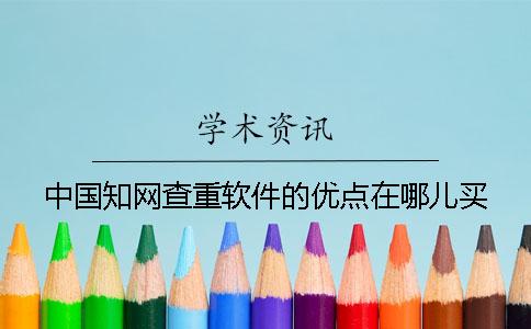 中国知网查重软件的优点在哪儿买？