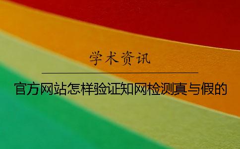 官方网站怎样验证知网检测真与假的