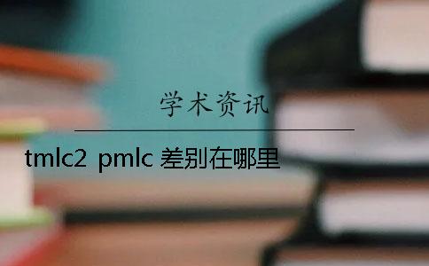 tmlc2 pmlc 差别在哪里？