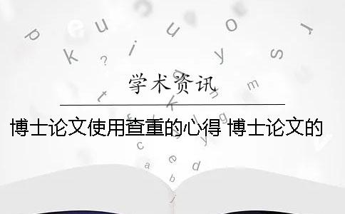 博士论文使用查重的心得 博士论文的查重率一般是多少