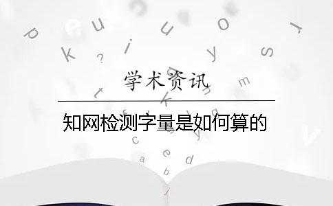 知网检测字量是如何算的？