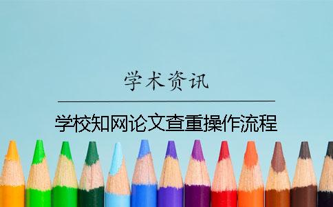 学校知网论文查重操作流程