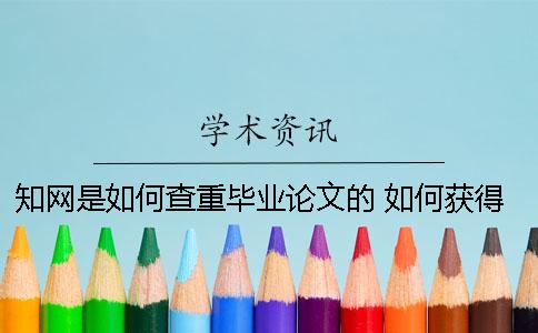 知网是如何查重毕业论文的？ 如何获得知网查重