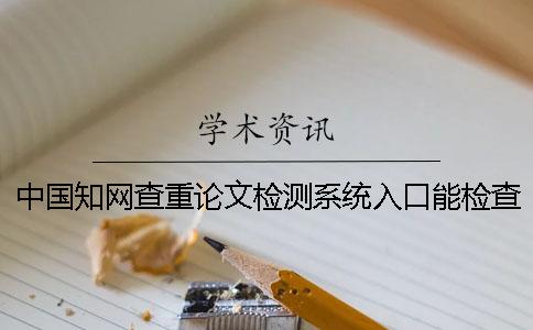 中国知网查重论文检测系统入口能检查英文论文吗？