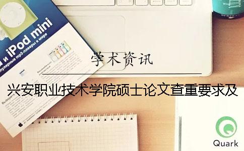 兴安职业技术学院硕士论文查重要求及重复率