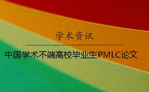 中国学术不端高校毕业生PMLC论文查重检测系统入口