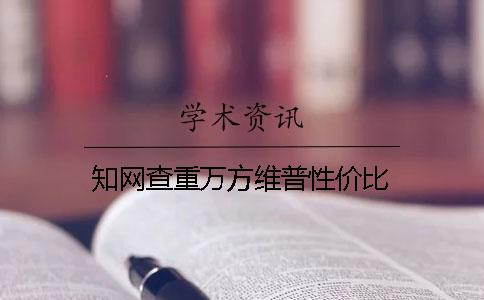 知网查重万方维普性价比