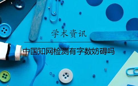 中国知网检测有字数妨碍吗？