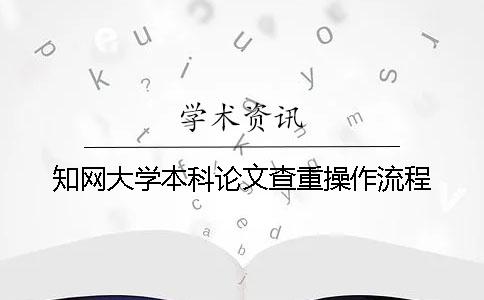 知网大学本科论文查重操作流程