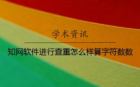 知网软件进行查重怎么样算字符数数
