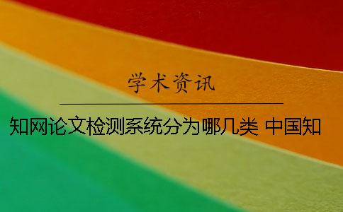 知网论文检测系统分为哪几类？ 中国知网大学生论文检测系统(学生)用户名