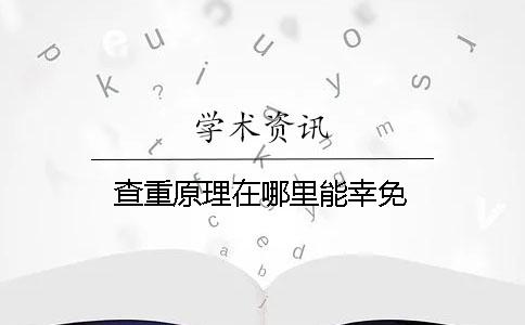 查重原理在哪里能幸免