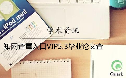 知网查重入口VIP5.3毕业论文查重