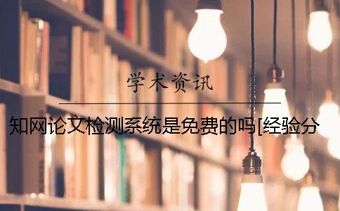 知网论文检测系统是免费的吗[经验分享]
