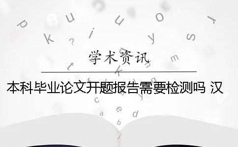 本科毕业论文开题报告需要检测吗？ 汉语言文学本科毕业论文开题报告范文样本一