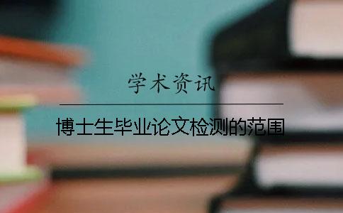 博士生毕业论文检测的范围