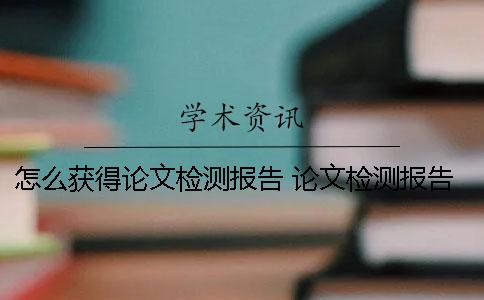 怎么获得论文检测报告 论文检测报告怎么弄成PDF格式