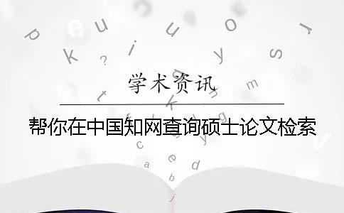 帮你在中国知网查询硕士论文检索